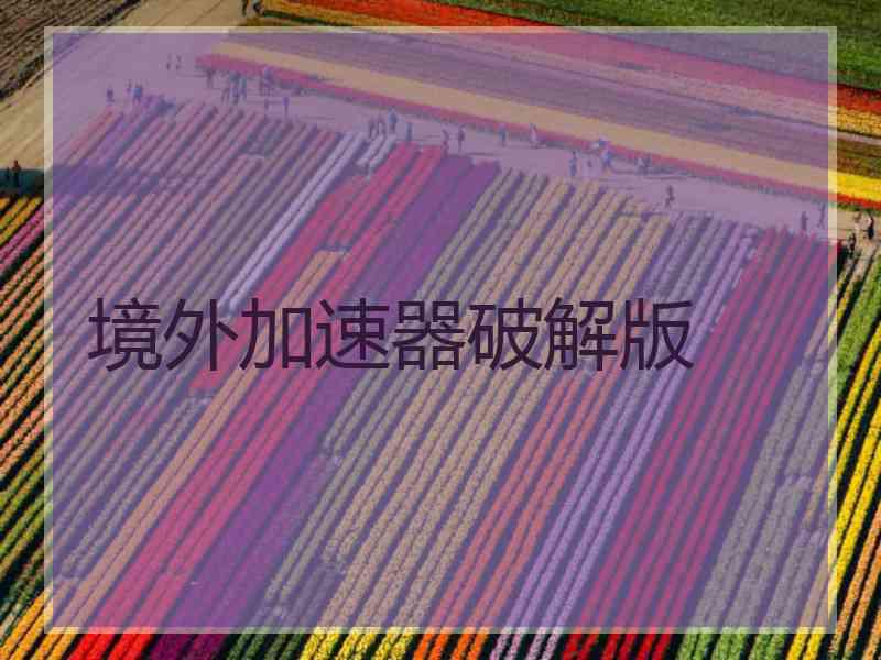 境外加速器破解版