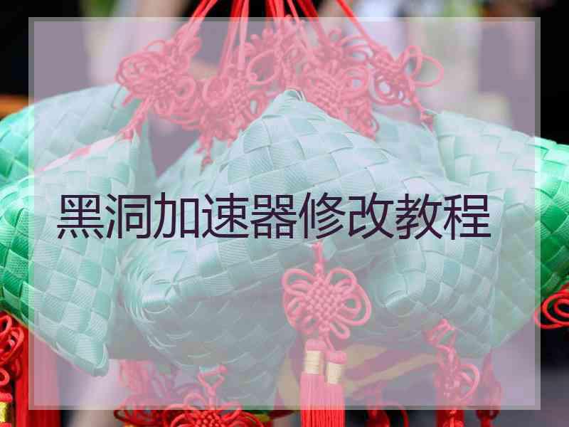 黑洞加速器修改教程