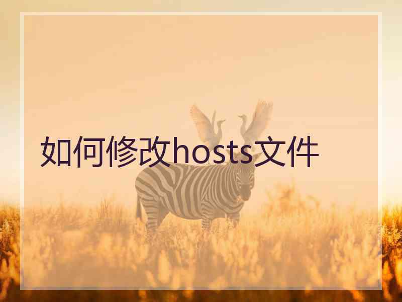 如何修改hosts文件