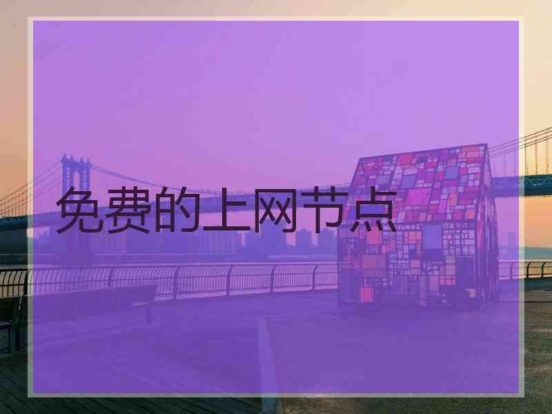 免费的上网节点