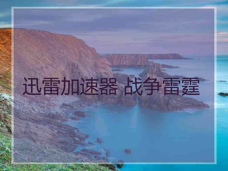 迅雷加速器 战争雷霆
