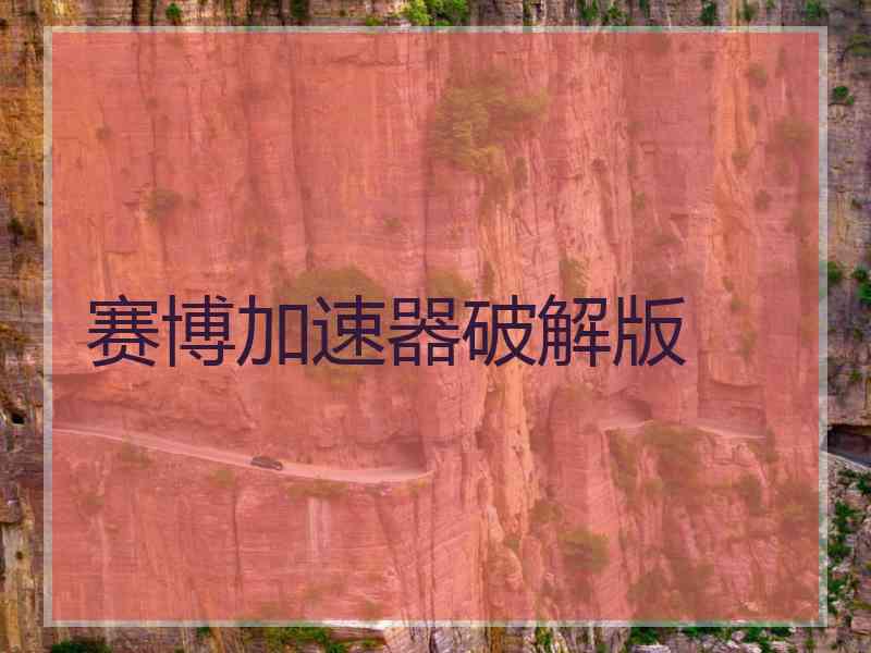 赛博加速器破解版