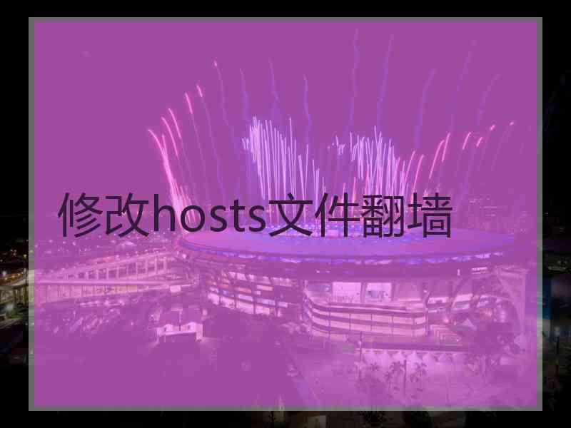 修改hosts文件翻墙