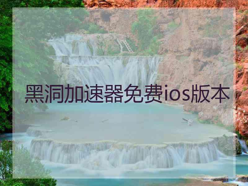 黑洞加速器免费ios版本