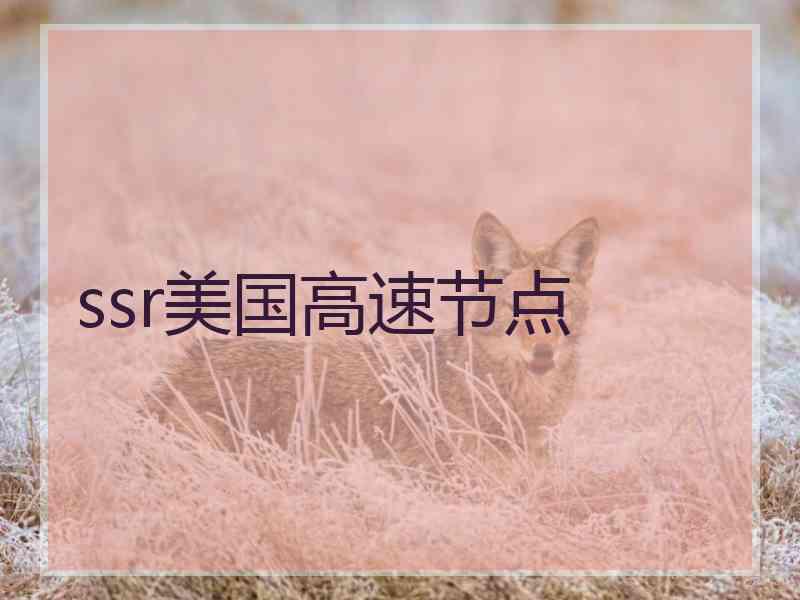 ssr美国高速节点