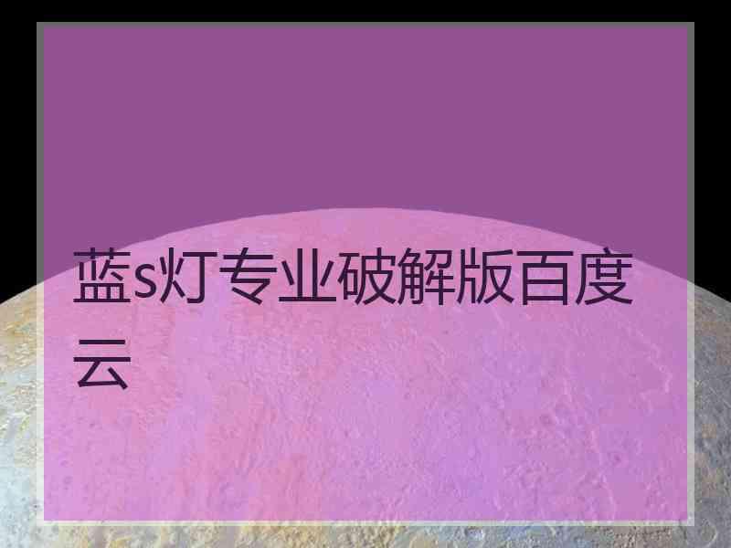 蓝s灯专业破解版百度云