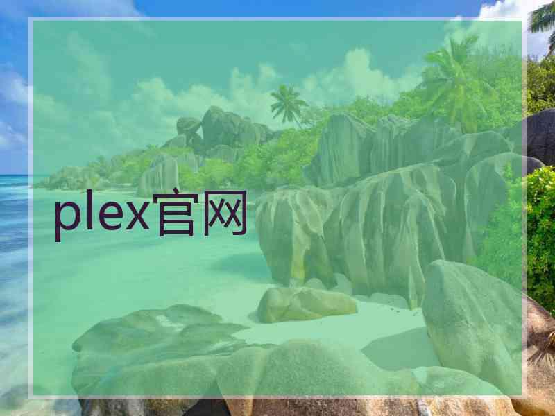 plex官网