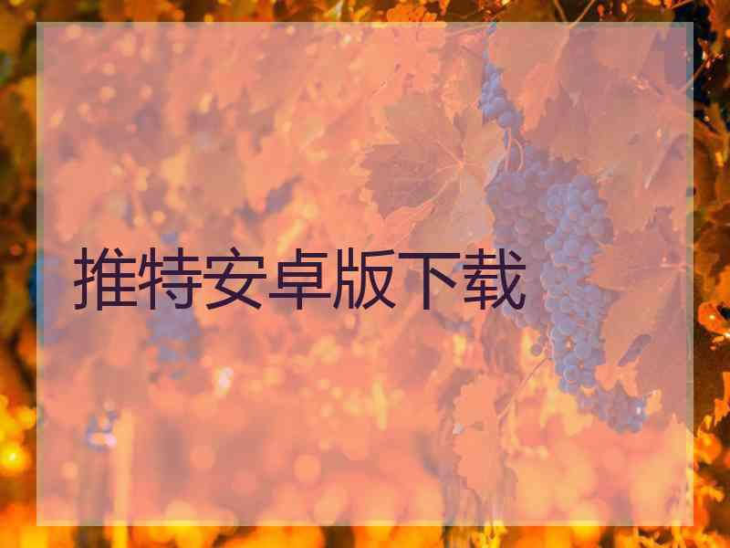 推特安卓版下载