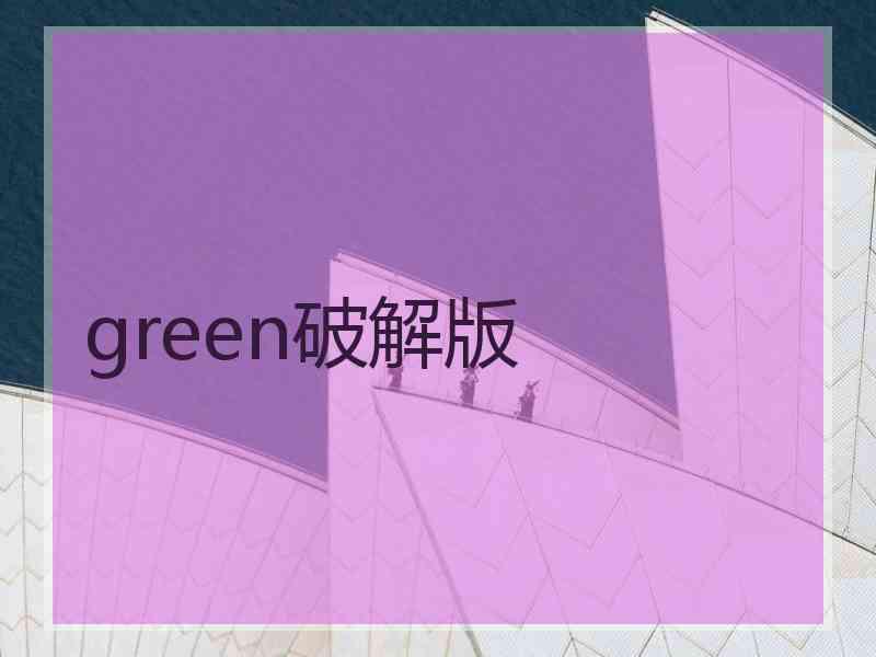 green破解版