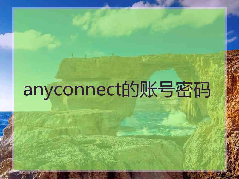 anyconnect的账号密码