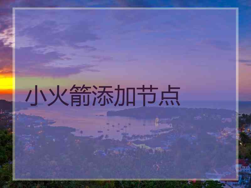 小火箭添加节点