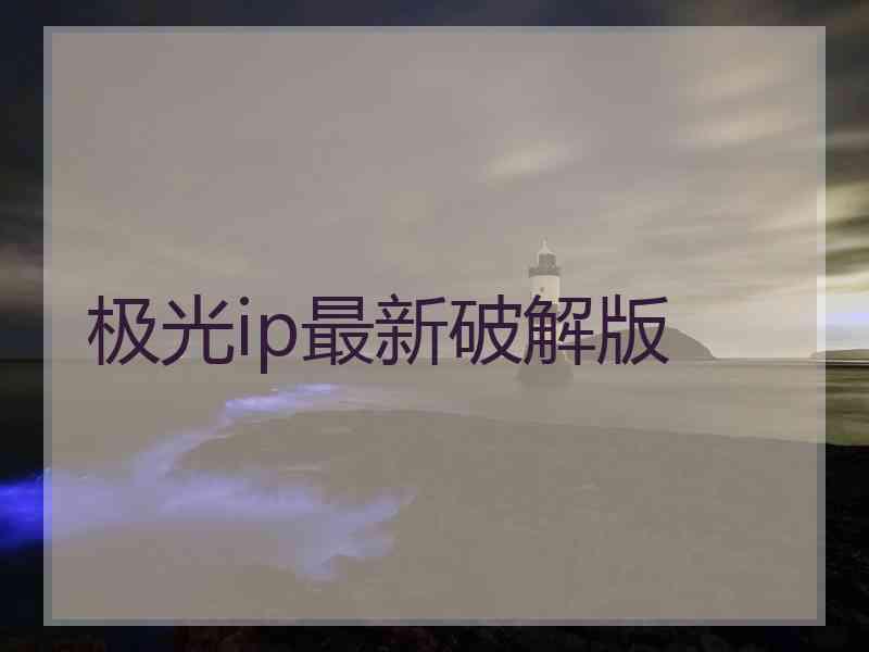 极光ip最新破解版