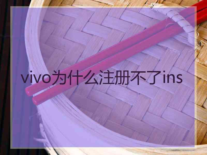 vivo为什么注册不了ins