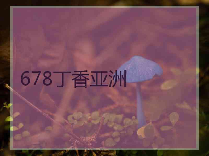 678丁香亚洲