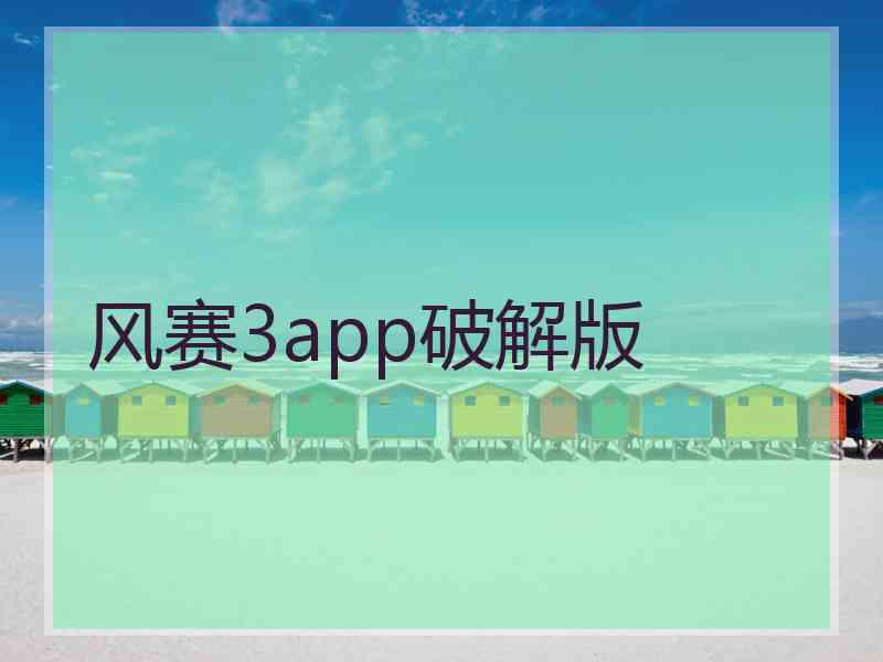 风赛3app破解版