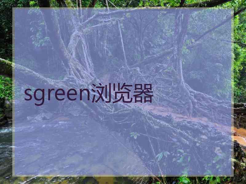sgreen浏览器