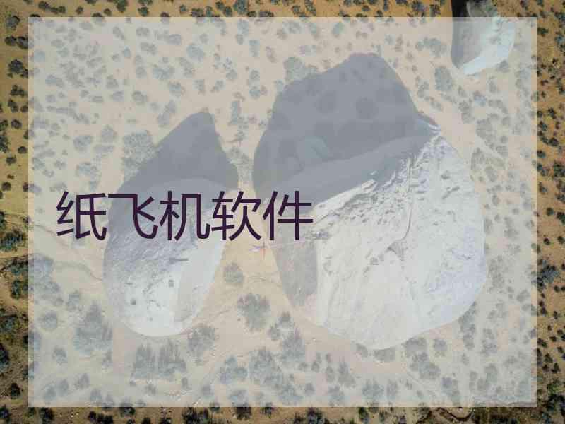 纸飞机软件