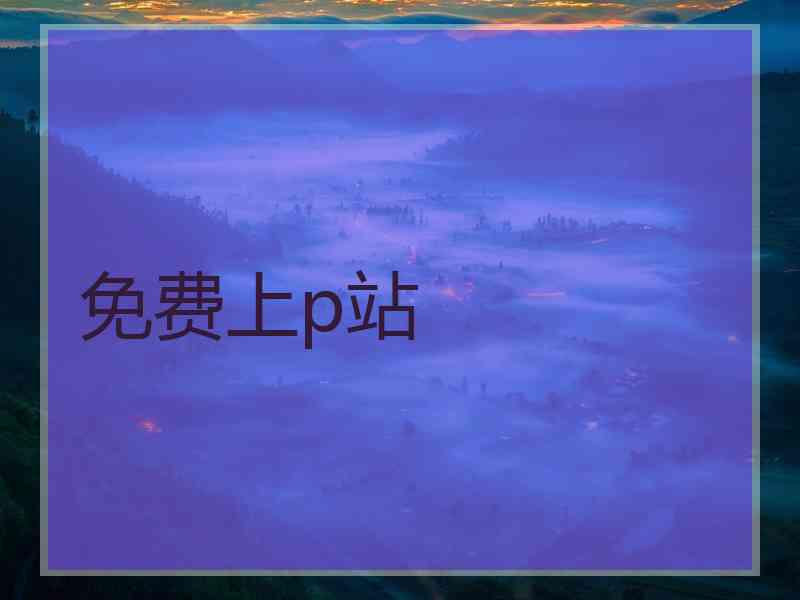 免费上p站