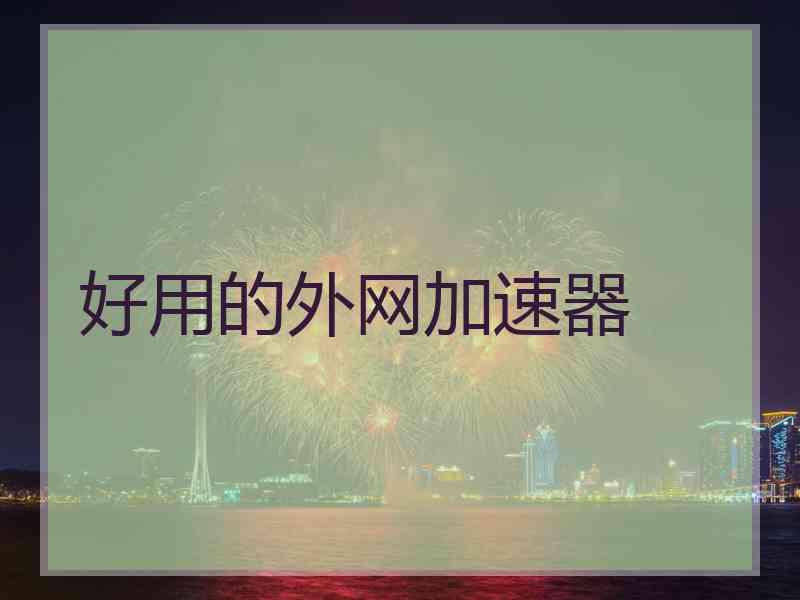 好用的外网加速器