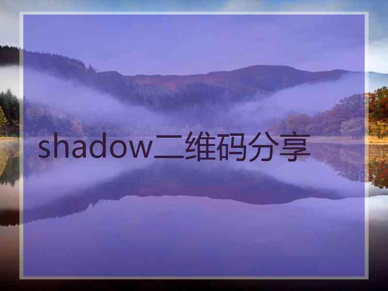 shadow二维码分享
