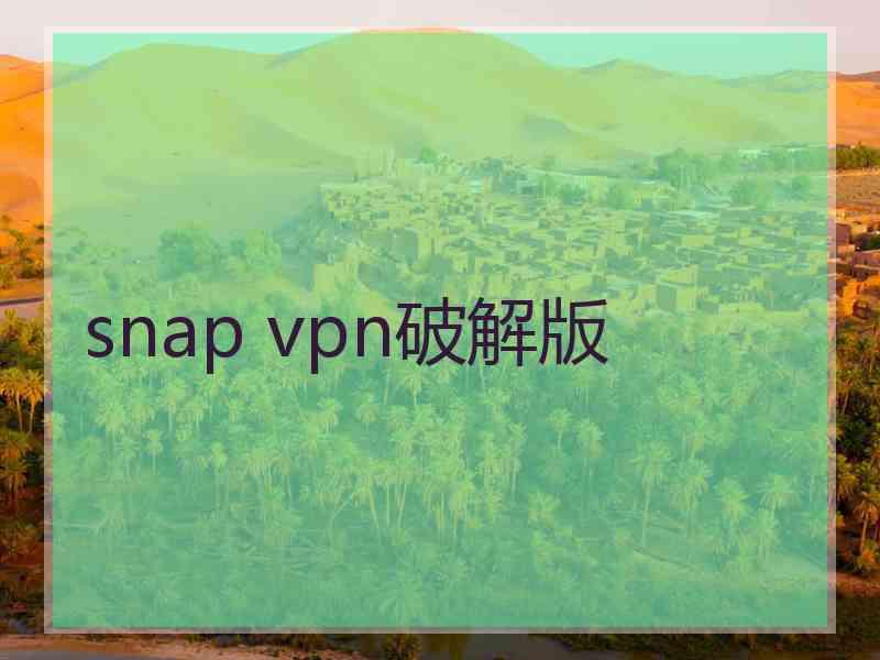 snap vpn破解版