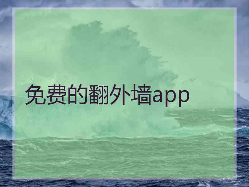 免费的翻外墙app
